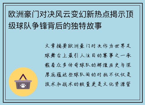 欧洲豪门对决风云变幻新热点揭示顶级球队争锋背后的独特故事