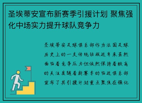圣埃蒂安宣布新赛季引援计划 聚焦强化中场实力提升球队竞争力