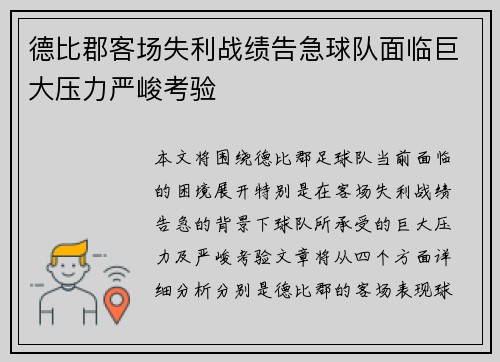德比郡客场失利战绩告急球队面临巨大压力严峻考验