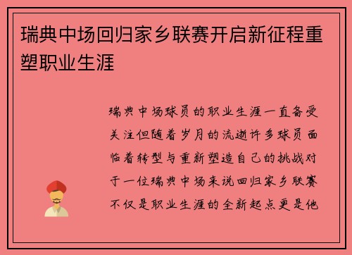 瑞典中场回归家乡联赛开启新征程重塑职业生涯
