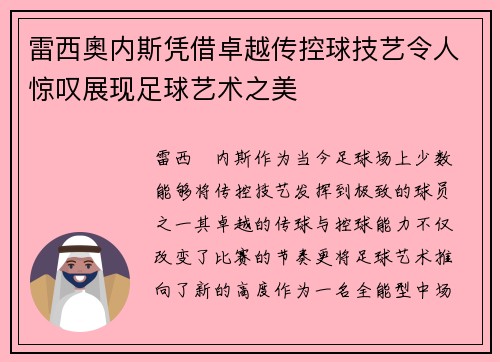 雷西奧内斯凭借卓越传控球技艺令人惊叹展现足球艺术之美