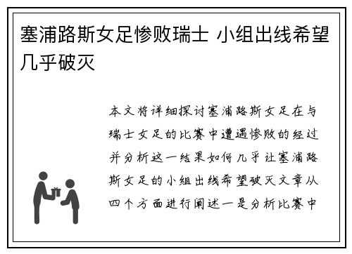 塞浦路斯女足惨败瑞士 小组出线希望几乎破灭