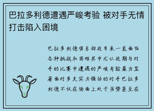 巴拉多利德遭遇严峻考验 被对手无情打击陷入困境