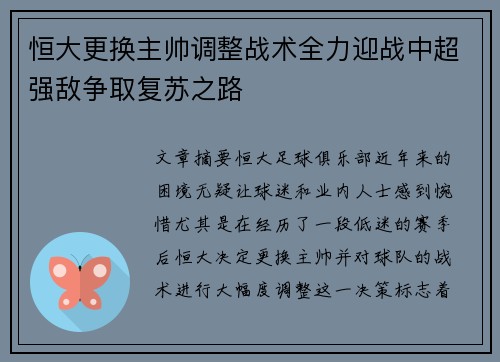 恒大更换主帅调整战术全力迎战中超强敌争取复苏之路