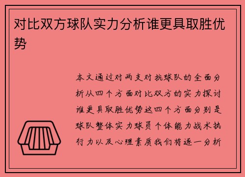 对比双方球队实力分析谁更具取胜优势