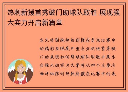 热刺新援首秀破门助球队取胜 展现强大实力开启新篇章