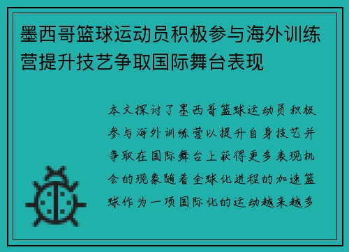 墨西哥篮球运动员积极参与海外训练营提升技艺争取国际舞台表现