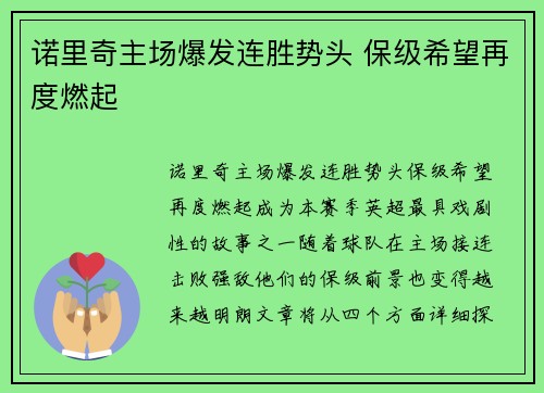 诺里奇主场爆发连胜势头 保级希望再度燃起