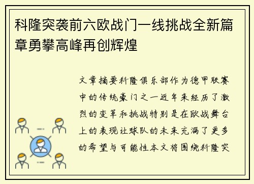 科隆突袭前六欧战门一线挑战全新篇章勇攀高峰再创辉煌