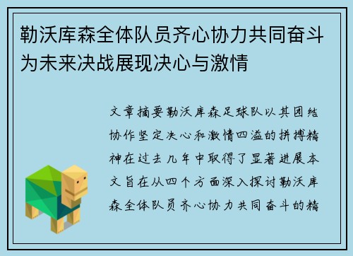 勒沃库森全体队员齐心协力共同奋斗为未来决战展现决心与激情