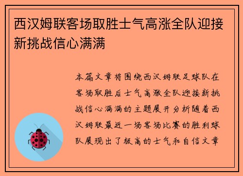 西汉姆联客场取胜士气高涨全队迎接新挑战信心满满