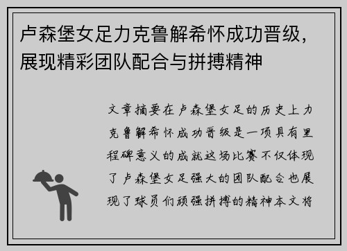 卢森堡女足力克鲁解希怀成功晋级，展现精彩团队配合与拼搏精神