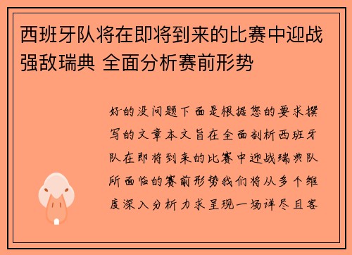 西班牙队将在即将到来的比赛中迎战强敌瑞典 全面分析赛前形势
