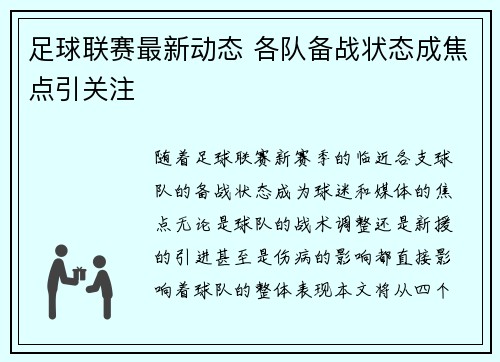 足球联赛最新动态 各队备战状态成焦点引关注