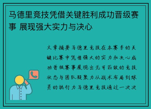 马德里竞技凭借关键胜利成功晋级赛事 展现强大实力与决心