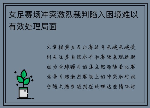 女足赛场冲突激烈裁判陷入困境难以有效处理局面