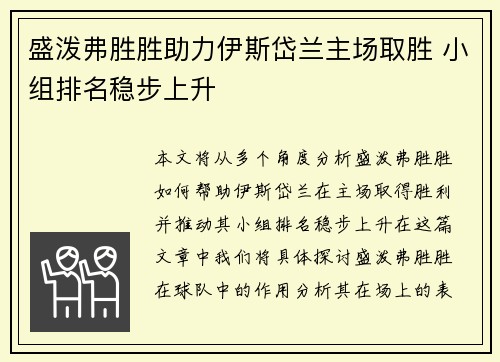 盛泼弗胜胜助力伊斯岱兰主场取胜 小组排名稳步上升
