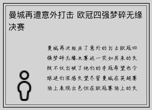 曼城再遭意外打击 欧冠四强梦碎无缘决赛