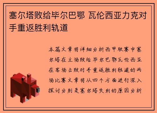 塞尔塔败给毕尔巴鄂 瓦伦西亚力克对手重返胜利轨道