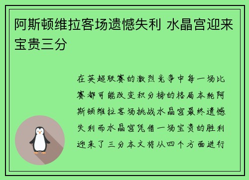 阿斯顿维拉客场遗憾失利 水晶宫迎来宝贵三分