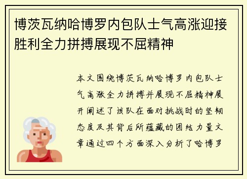 博茨瓦纳哈博罗内包队士气高涨迎接胜利全力拼搏展现不屈精神