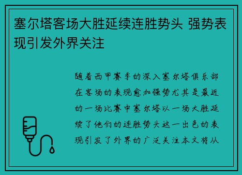 塞尔塔客场大胜延续连胜势头 强势表现引发外界关注
