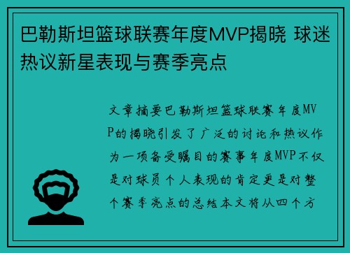 巴勒斯坦篮球联赛年度MVP揭晓 球迷热议新星表现与赛季亮点