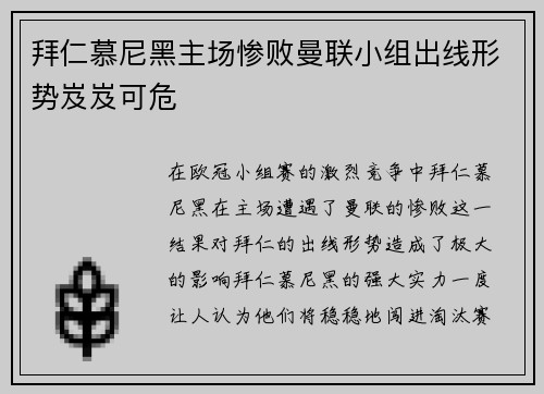 拜仁慕尼黑主场惨败曼联小组出线形势岌岌可危