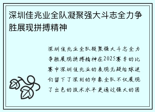 深圳佳兆业全队凝聚强大斗志全力争胜展现拼搏精神