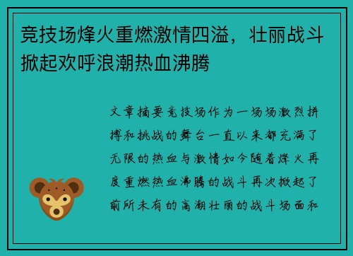 竞技场烽火重燃激情四溢，壮丽战斗掀起欢呼浪潮热血沸腾