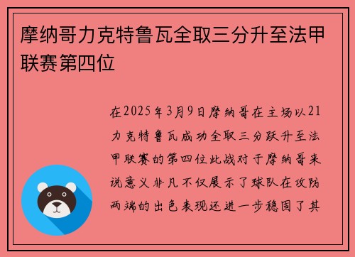 摩纳哥力克特鲁瓦全取三分升至法甲联赛第四位
