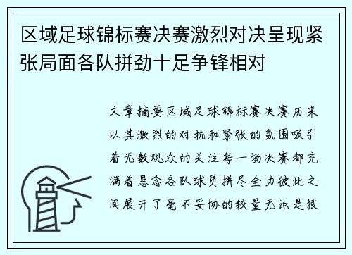 区域足球锦标赛决赛激烈对决呈现紧张局面各队拼劲十足争锋相对