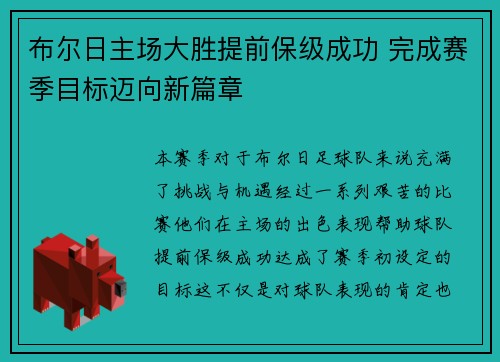 布尔日主场大胜提前保级成功 完成赛季目标迈向新篇章