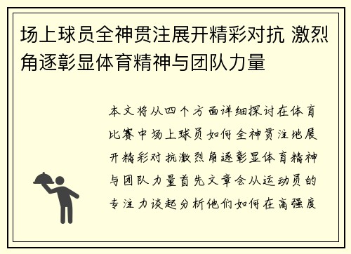 场上球员全神贯注展开精彩对抗 激烈角逐彰显体育精神与团队力量