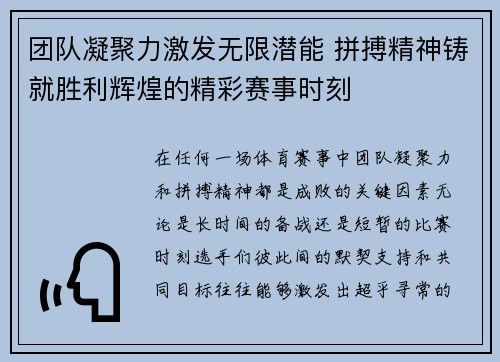 团队凝聚力激发无限潜能 拼搏精神铸就胜利辉煌的精彩赛事时刻