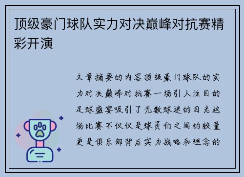 顶级豪门球队实力对决巅峰对抗赛精彩开演