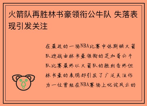 火箭队再胜林书豪领衔公牛队 失落表现引发关注