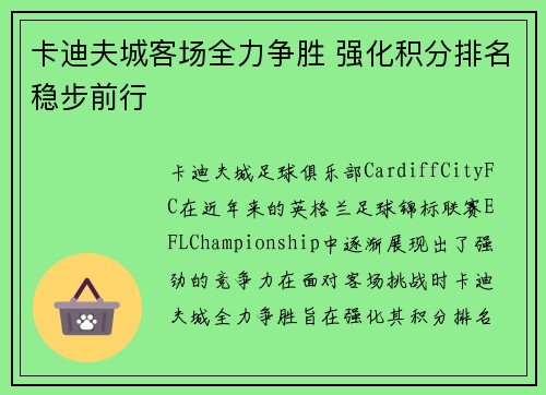 卡迪夫城客场全力争胜 强化积分排名稳步前行
