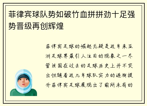 菲律宾球队势如破竹血拼拼劲十足强势晋级再创辉煌