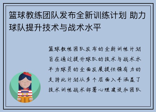 篮球教练团队发布全新训练计划 助力球队提升技术与战术水平