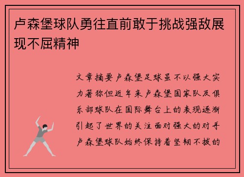 卢森堡球队勇往直前敢于挑战强敌展现不屈精神