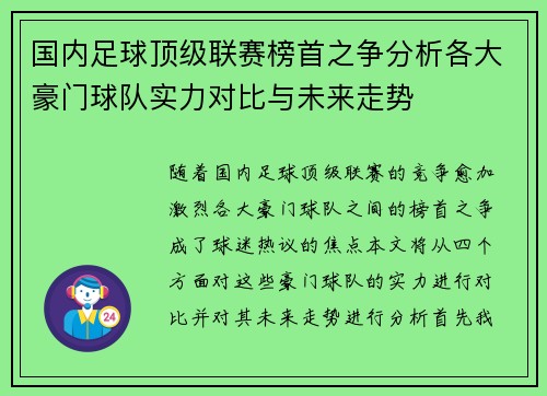 国内足球顶级联赛榜首之争分析各大豪门球队实力对比与未来走势