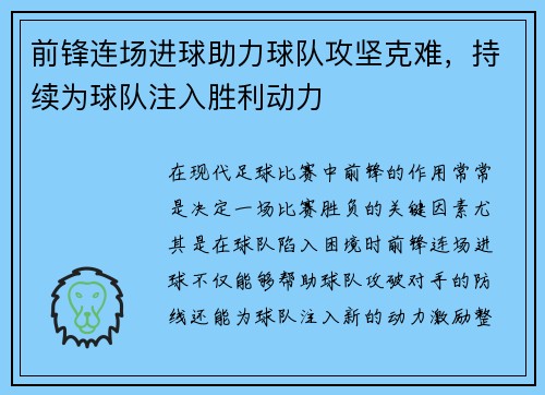 前锋连场进球助力球队攻坚克难，持续为球队注入胜利动力