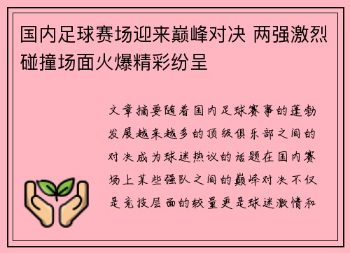 国内足球赛场迎来巅峰对决 两强激烈碰撞场面火爆精彩纷呈