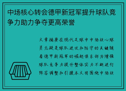 中场核心转会德甲新冠军提升球队竞争力助力争夺更高荣誉