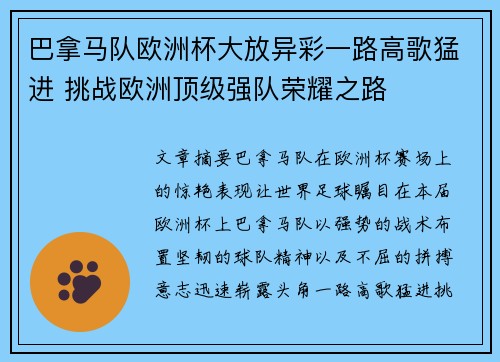 巴拿马队欧洲杯大放异彩一路高歌猛进 挑战欧洲顶级强队荣耀之路