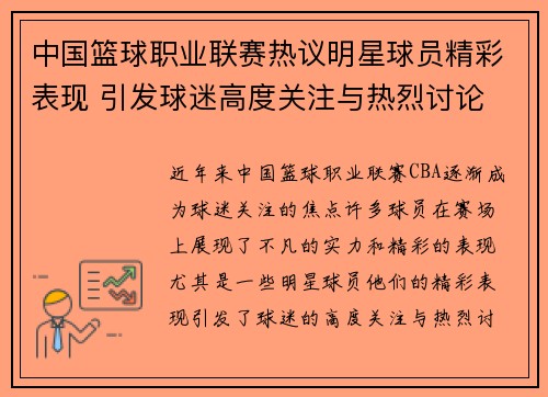 中国篮球职业联赛热议明星球员精彩表现 引发球迷高度关注与热烈讨论
