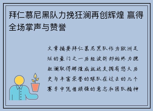 拜仁慕尼黑队力挽狂澜再创辉煌 赢得全场掌声与赞誉