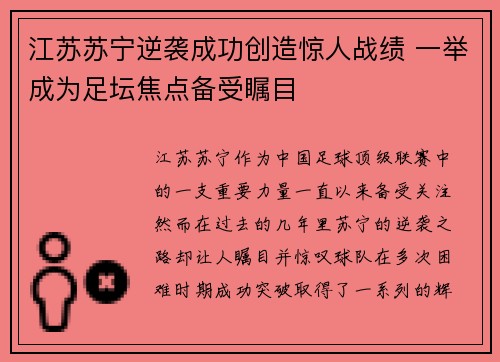 江苏苏宁逆袭成功创造惊人战绩 一举成为足坛焦点备受瞩目