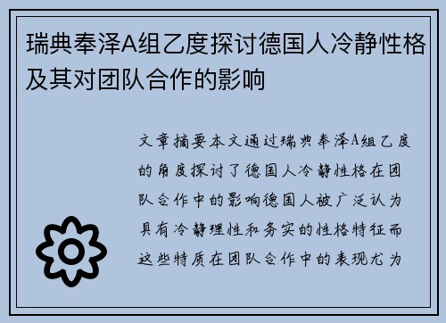 瑞典奉泽A组乙度探讨德国人冷静性格及其对团队合作的影响